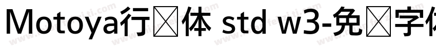 Motoya行书体 std w3字体转换